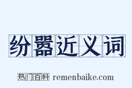 纷嚣近义词是什么意思的图片